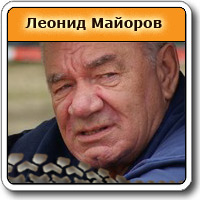 Леонид Майоров